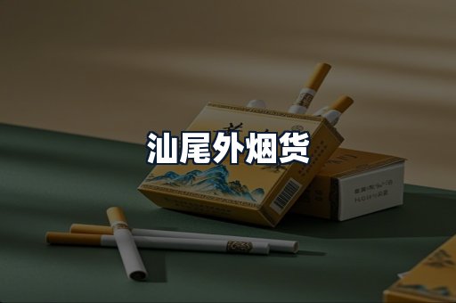 汕尾外烟货
